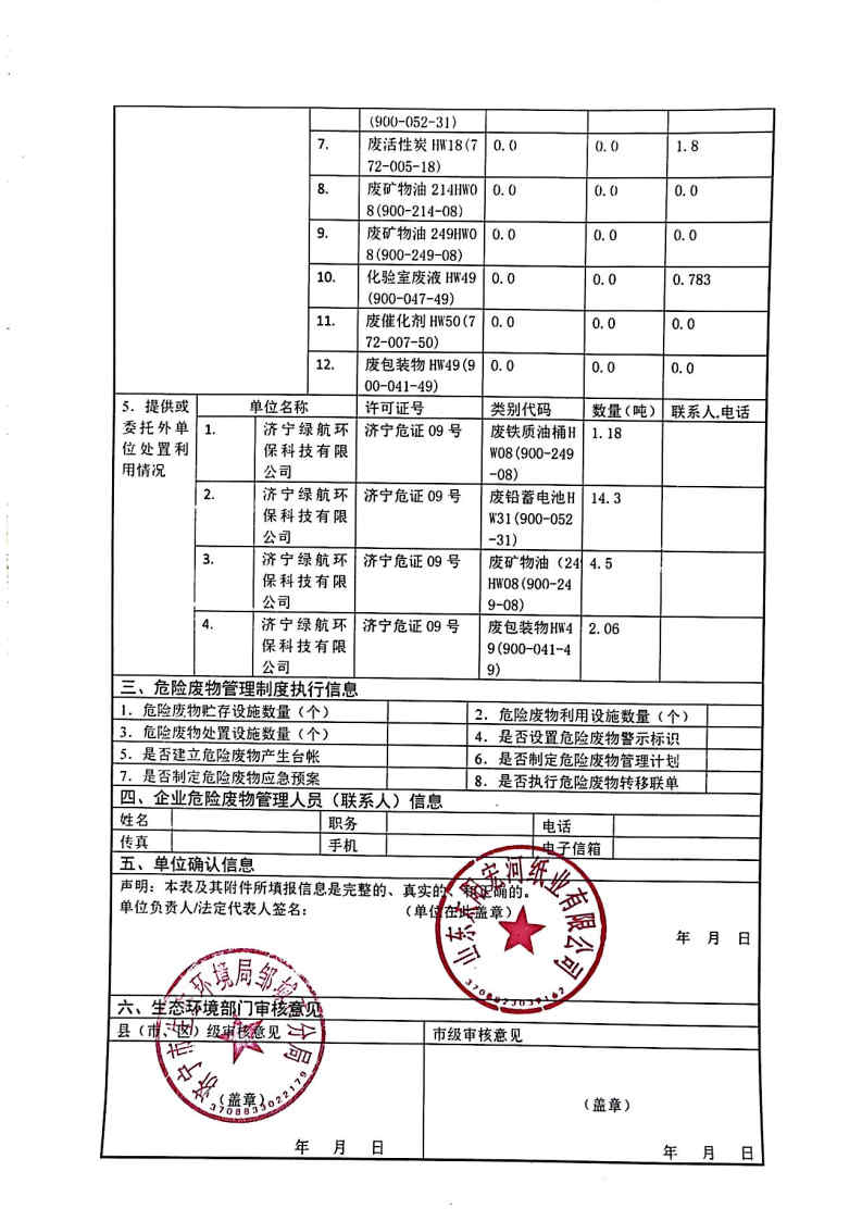 2025年星空体育宏河纸业危险废物第二季度报表_Page2.jpg